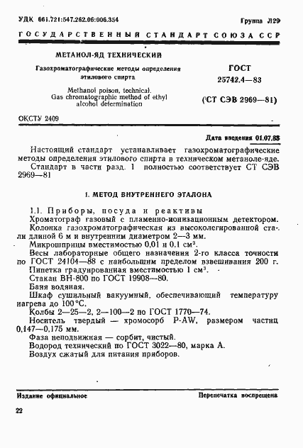 Страница 1 ГОСТ 25742.4-83