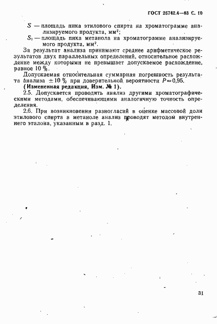 Страница 10 ГОСТ 25742.4-83