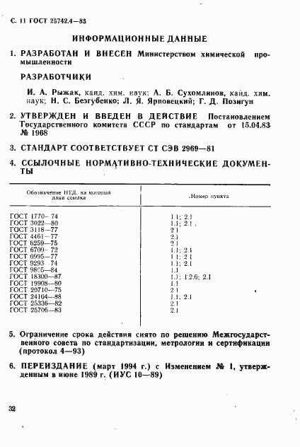 Страница 11 ГОСТ 25742.4-83