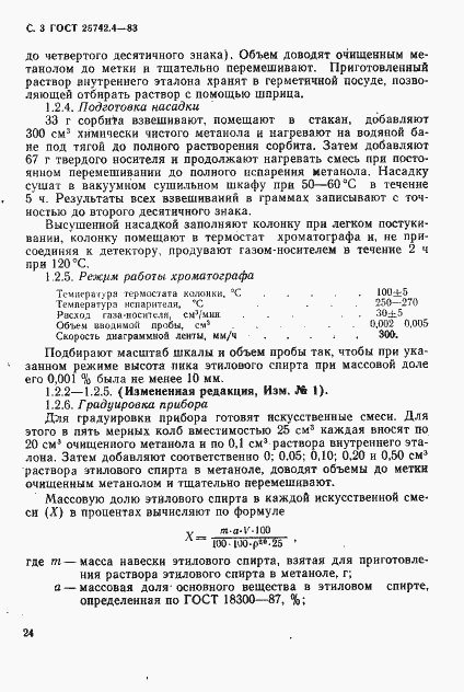 Страница 3 ГОСТ 25742.4-83