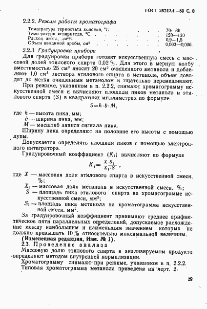 Страница 8 ГОСТ 25742.4-83