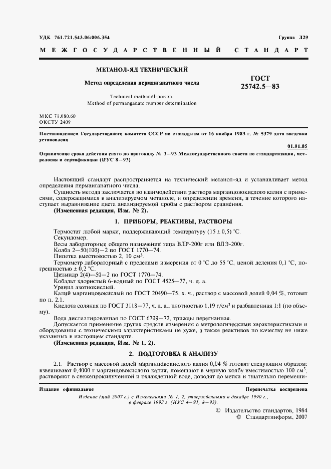 Страница 2 ГОСТ 25742.5-83