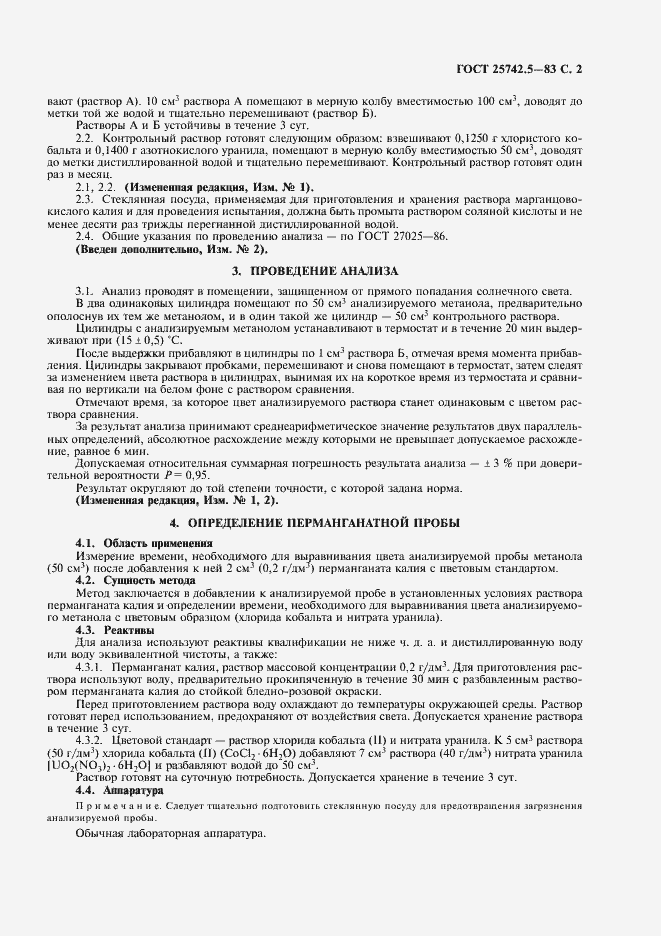 Страница 3 ГОСТ 25742.5-83