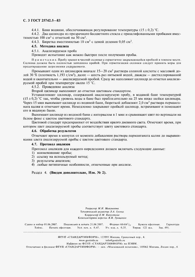 Страница 4 ГОСТ 25742.5-83