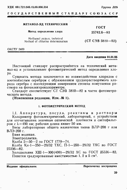 Страница 1 ГОСТ 25742.6-83