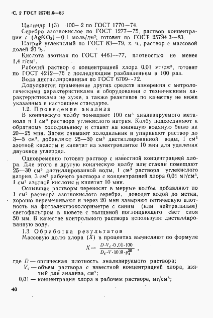 Страница 2 ГОСТ 25742.6-83