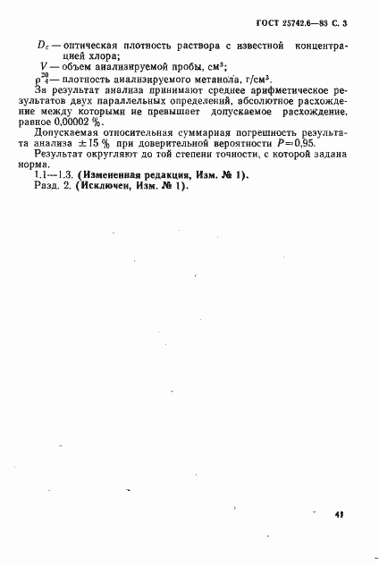 Страница 3 ГОСТ 25742.6-83