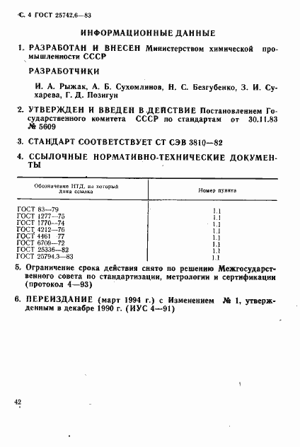 Страница 4 ГОСТ 25742.6-83