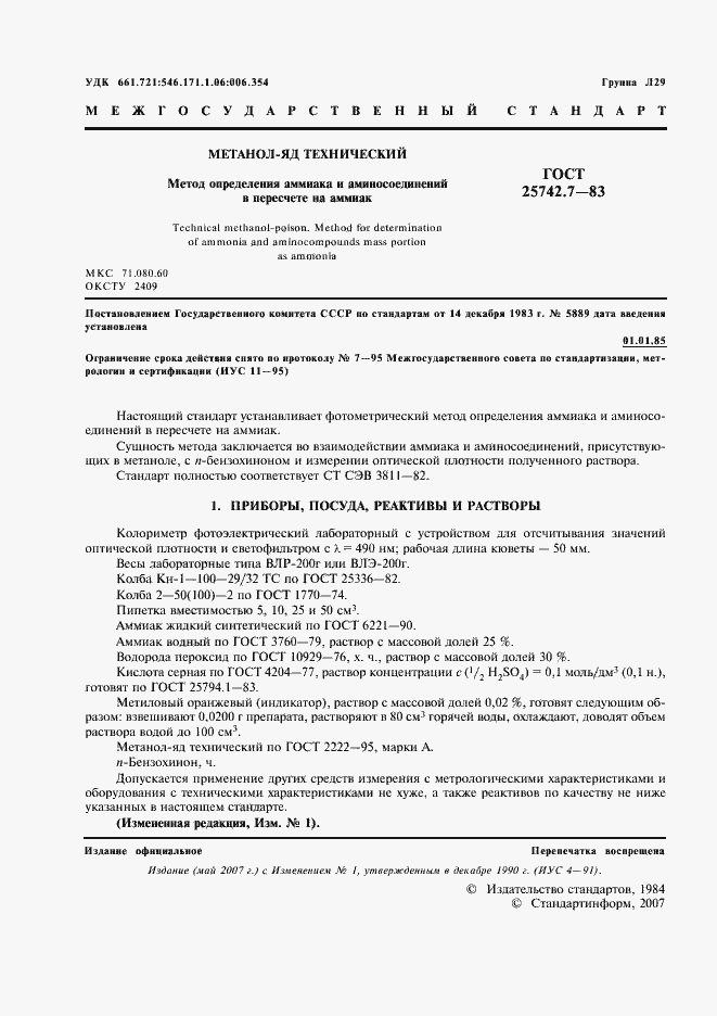 Страница 2 ГОСТ 25742.7-83