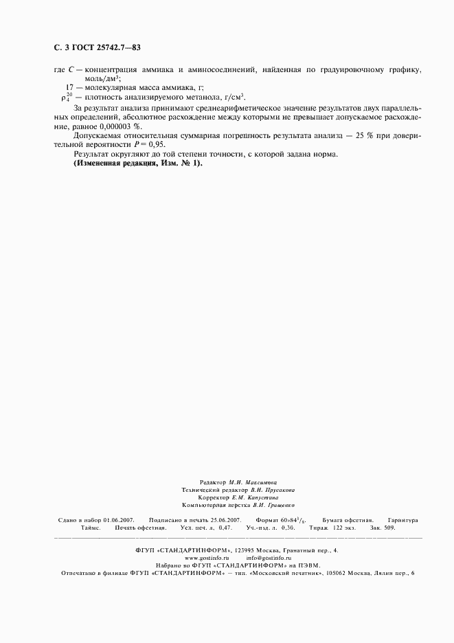 Страница 4 ГОСТ 25742.7-83