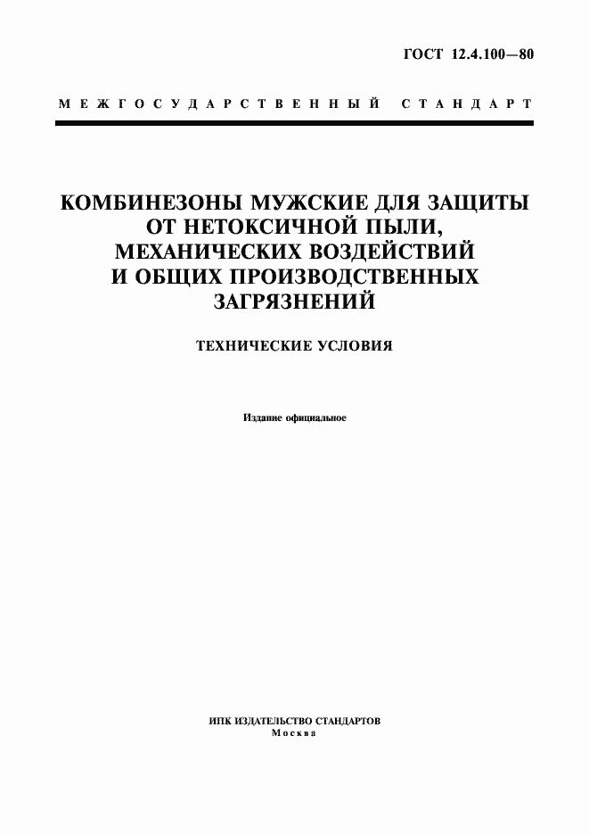 Страница 1 ГОСТ 12.4.100-80