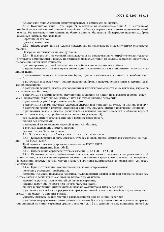 Страница 10 ГОСТ 12.4.100-80