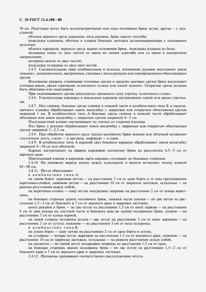 Страница 11 ГОСТ 12.4.100-80