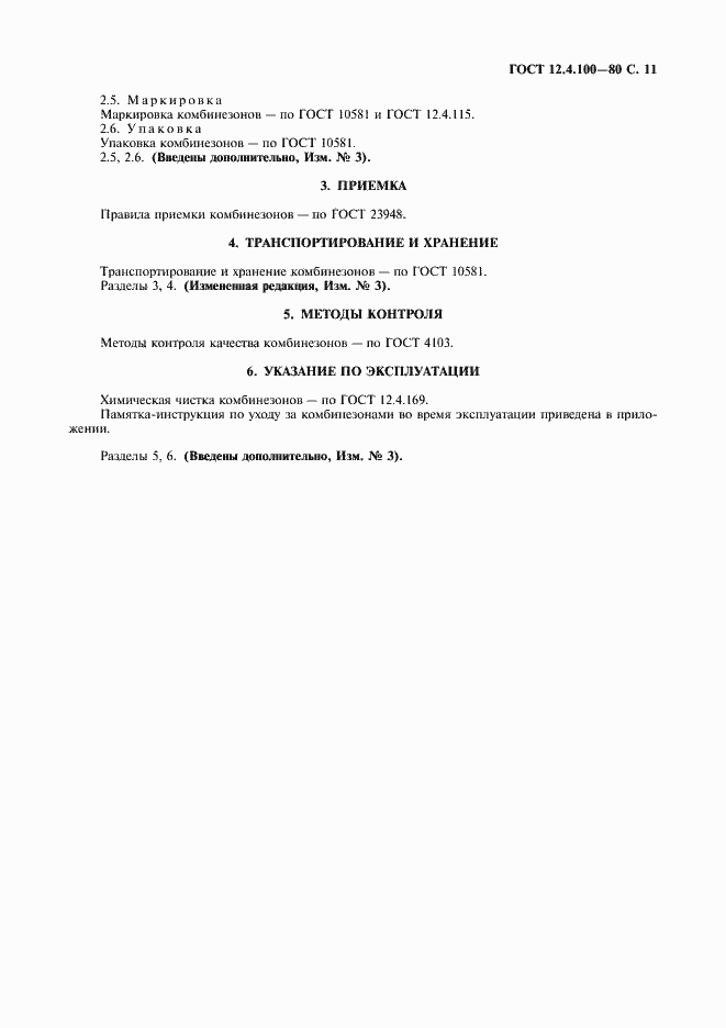 Страница 12 ГОСТ 12.4.100-80