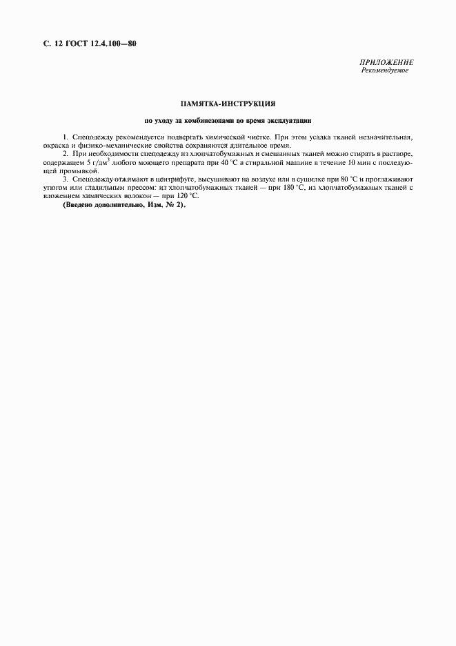 Страница 13 ГОСТ 12.4.100-80