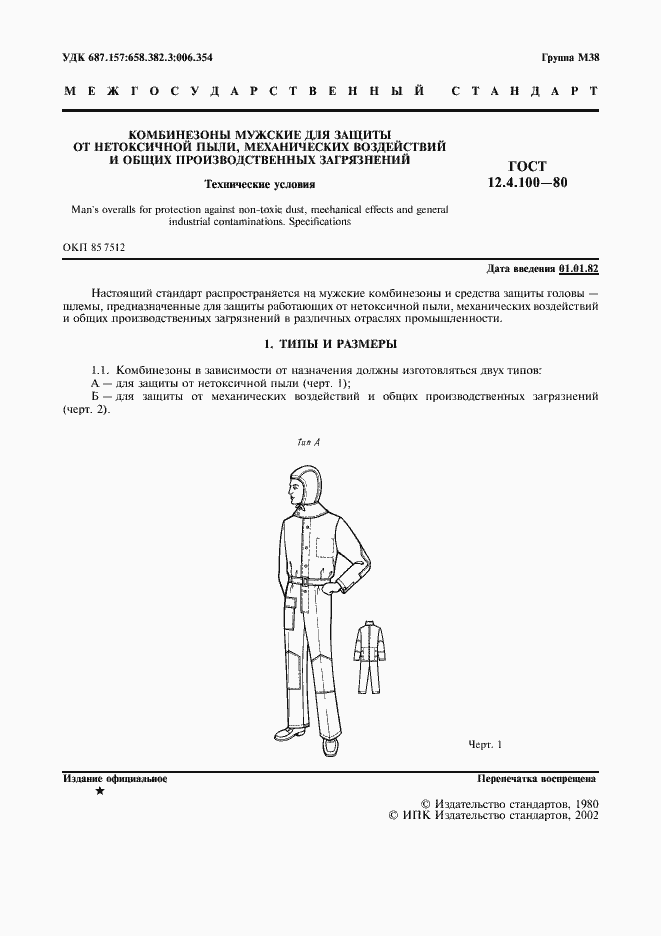 Страница 2 ГОСТ 12.4.100-80