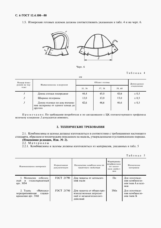 Страница 7 ГОСТ 12.4.100-80