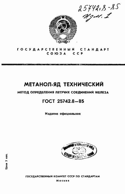 Страница 1 ГОСТ 25742.8-85