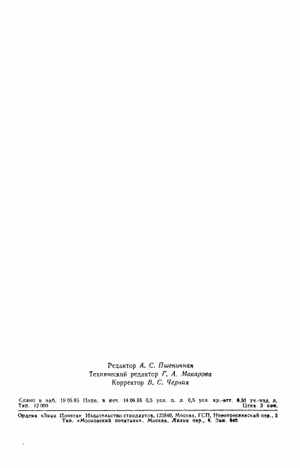 Страница 12 ГОСТ 25742.8-85