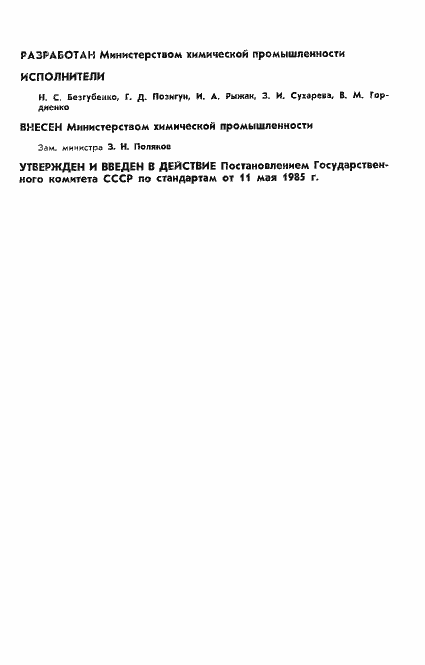 Страница 2 ГОСТ 25742.8-85