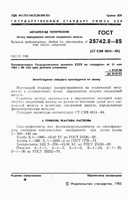 Страница 3 ГОСТ 25742.8-85