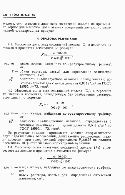Страница 6 ГОСТ 25742.8-85
