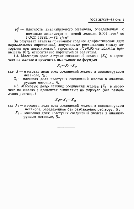 Страница 7 ГОСТ 25742.8-85