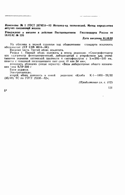 Страница 8 ГОСТ 25742.8-85