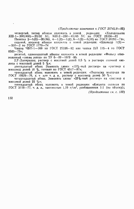 Страница 9 ГОСТ 25742.8-85