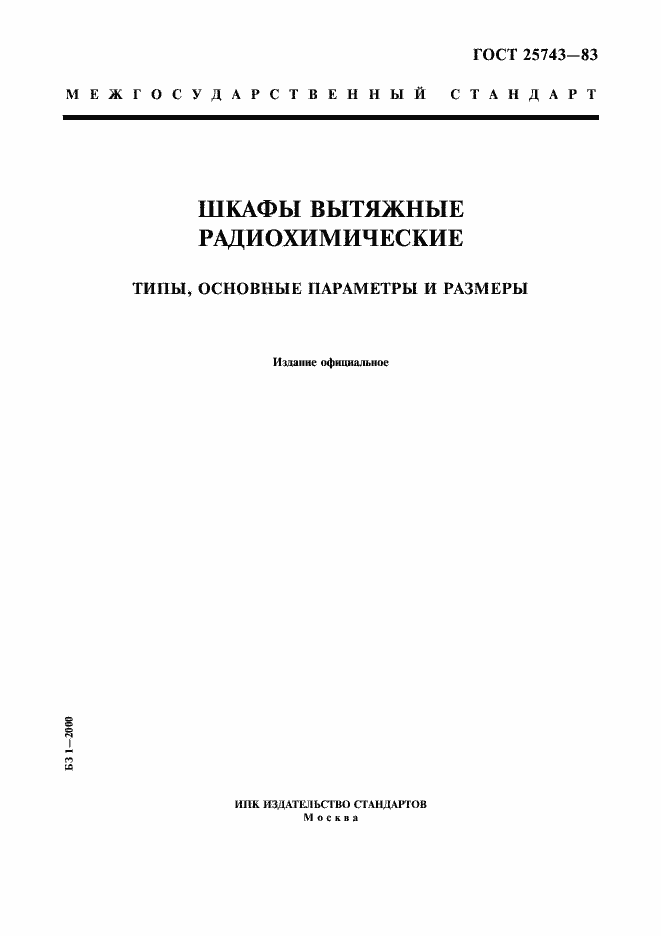 Страница 1 ГОСТ 25743-83