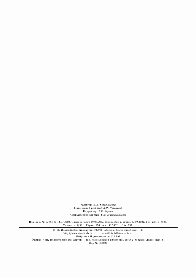 Страница 7 ГОСТ 25743-83