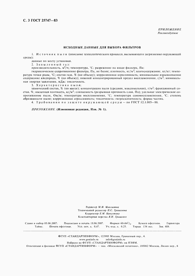 Страница 4 ГОСТ 25747-83