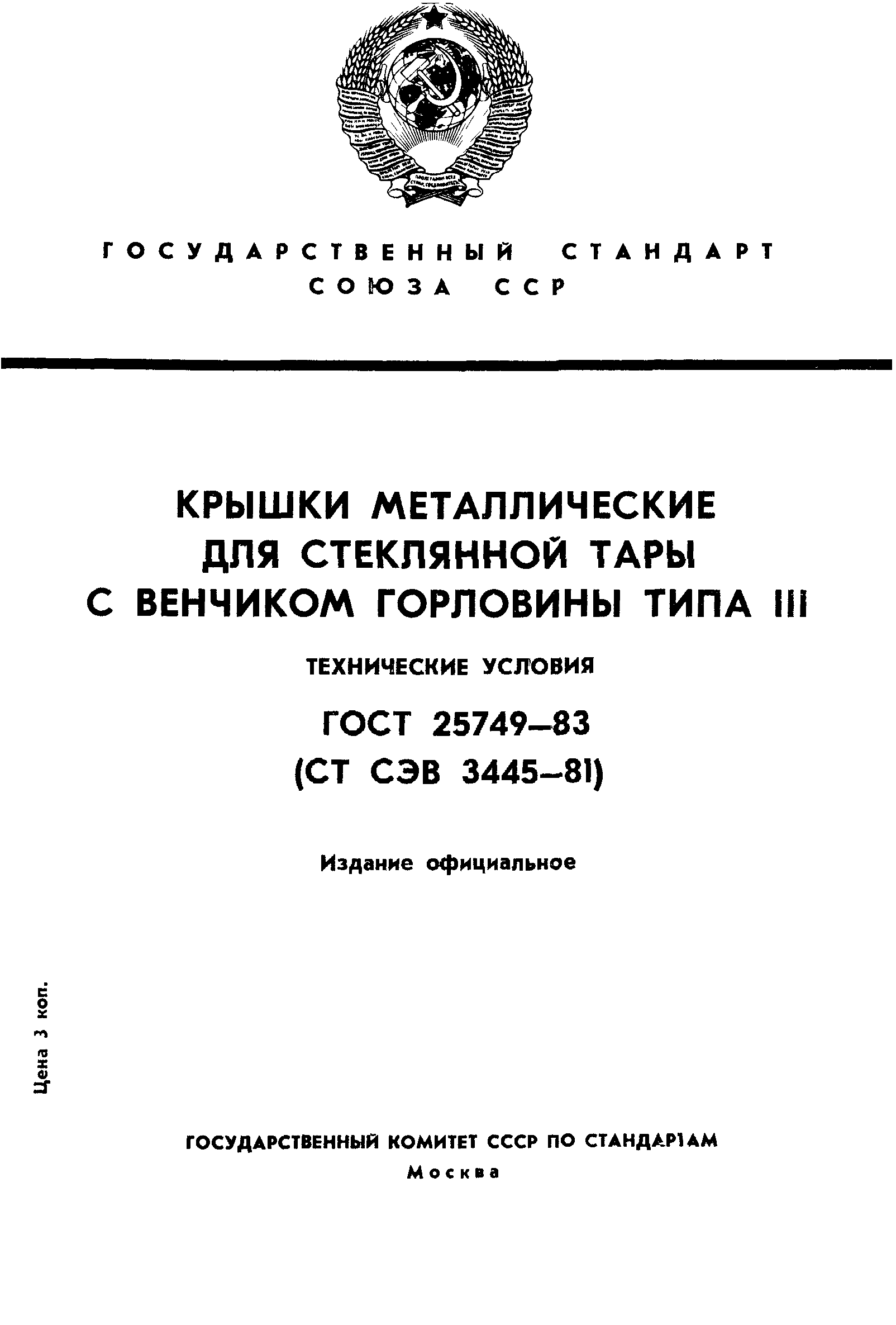Страница 1 ГОСТ 25749-83