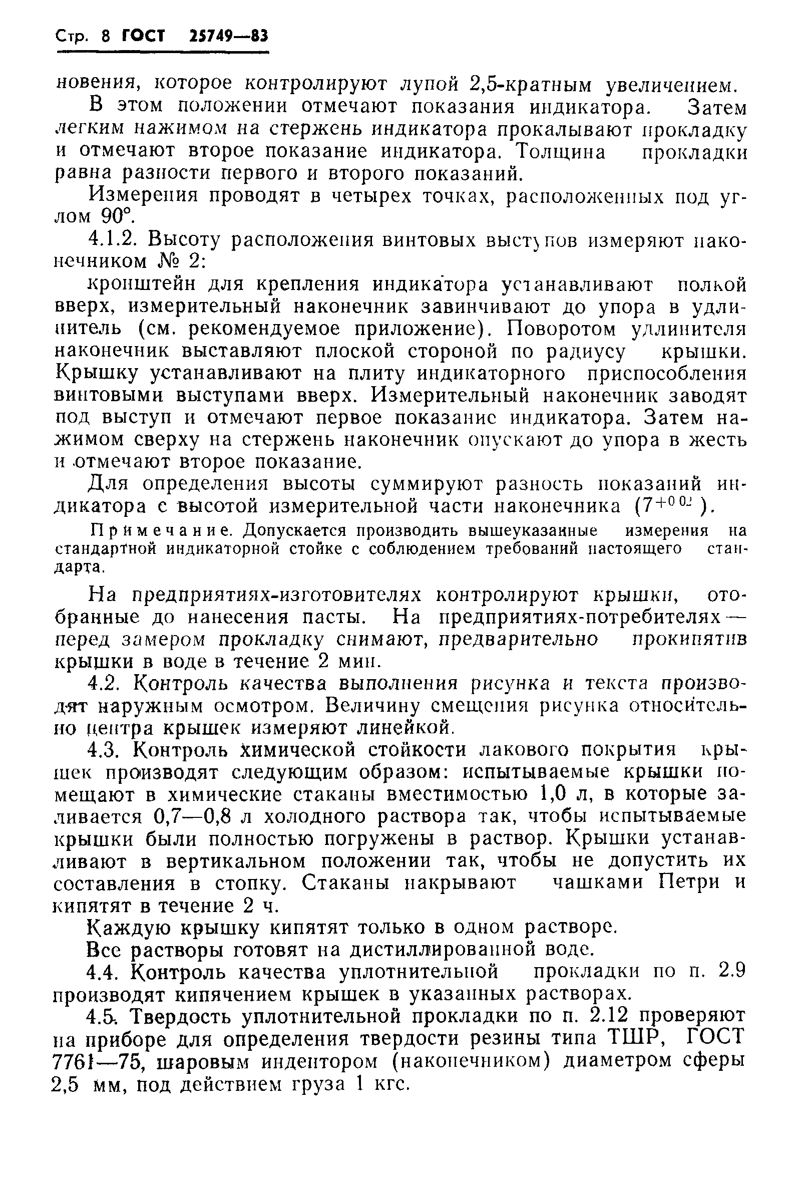 Страница 10 ГОСТ 25749-83