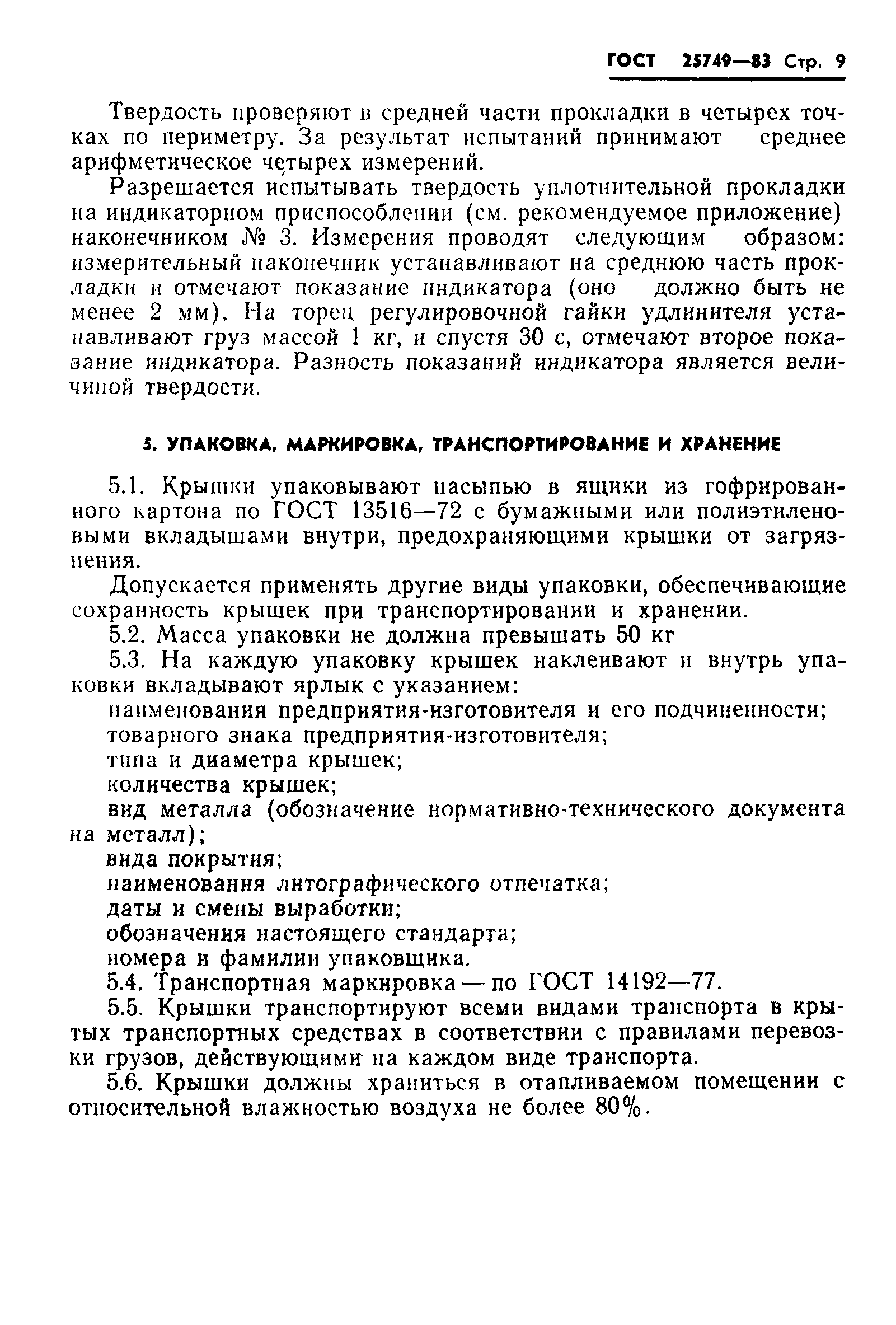 Страница 11 ГОСТ 25749-83