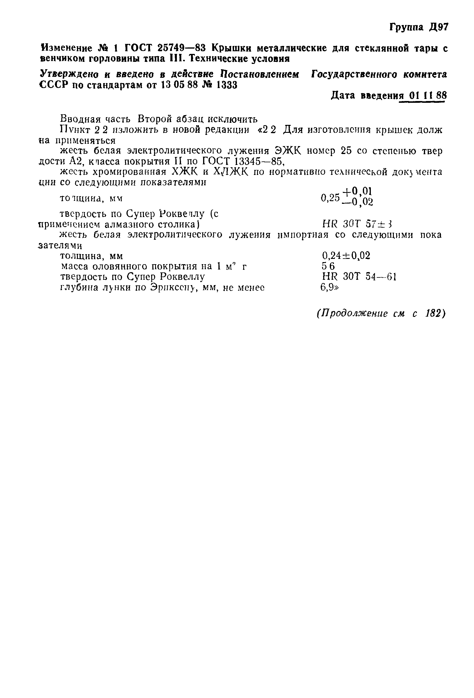 Страница 13 ГОСТ 25749-83