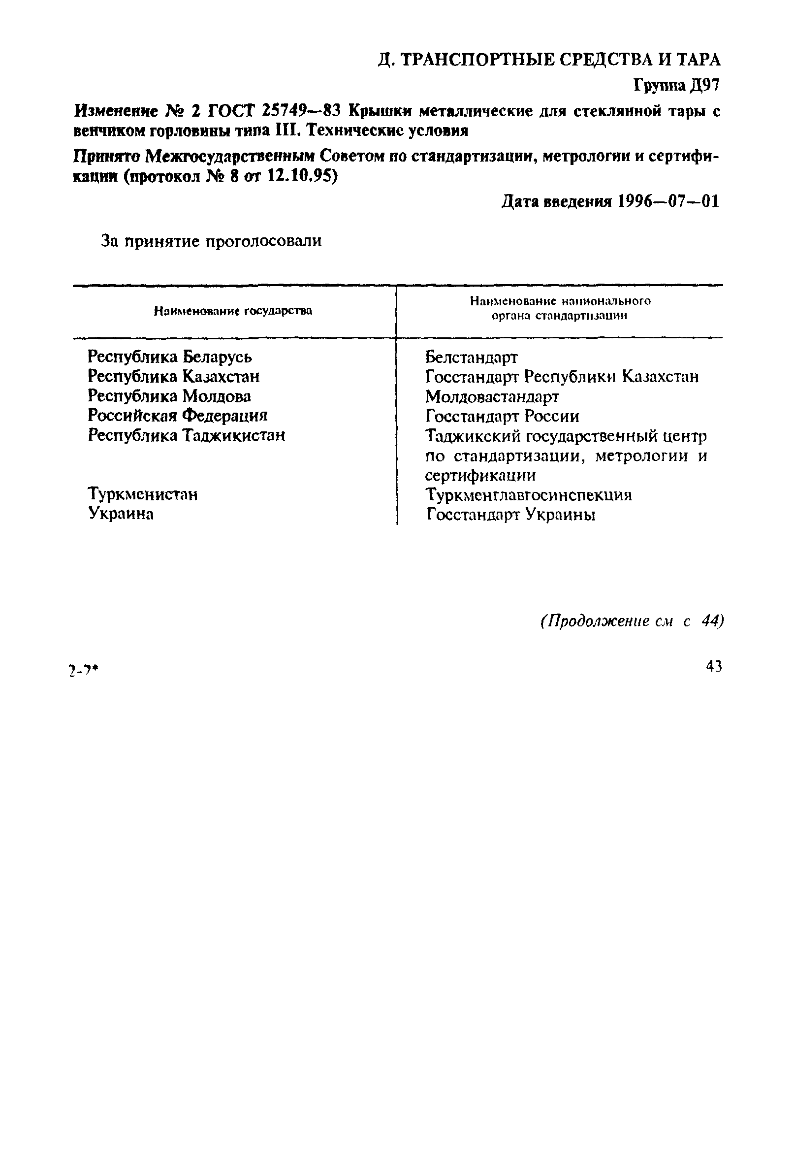 Страница 15 ГОСТ 25749-83