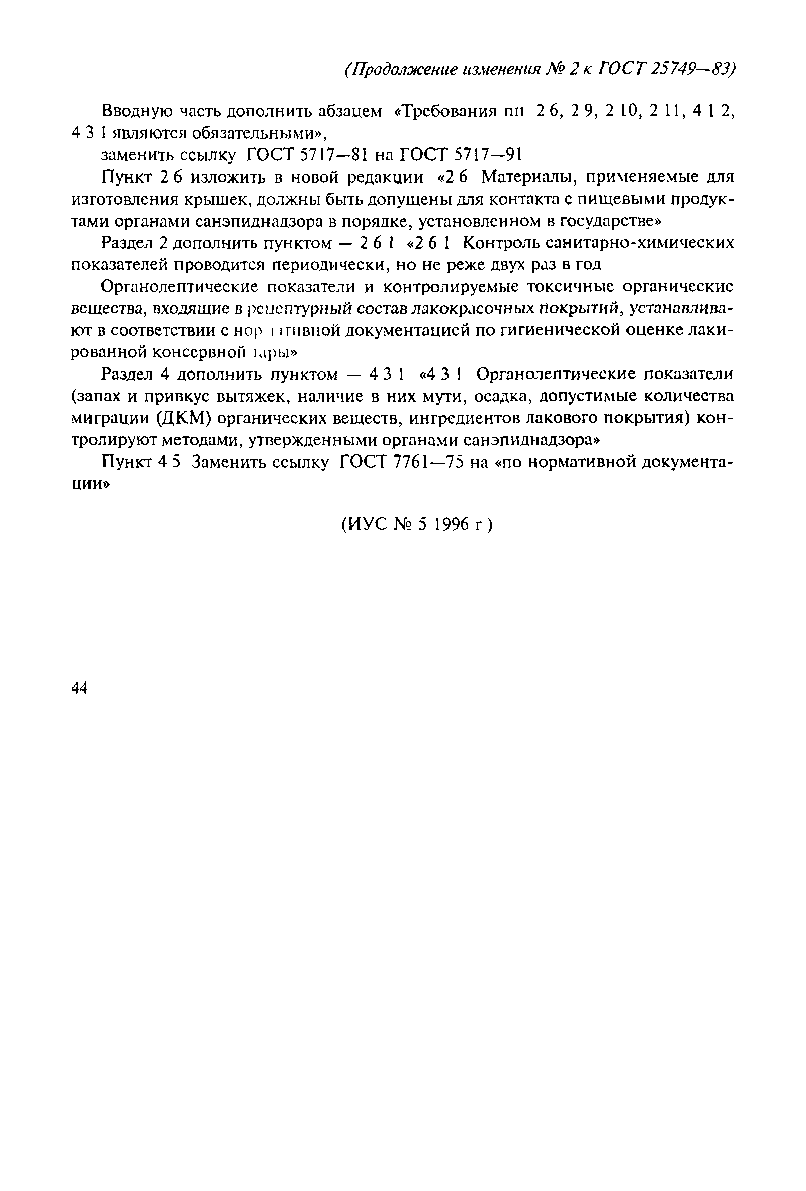 Страница 16 ГОСТ 25749-83