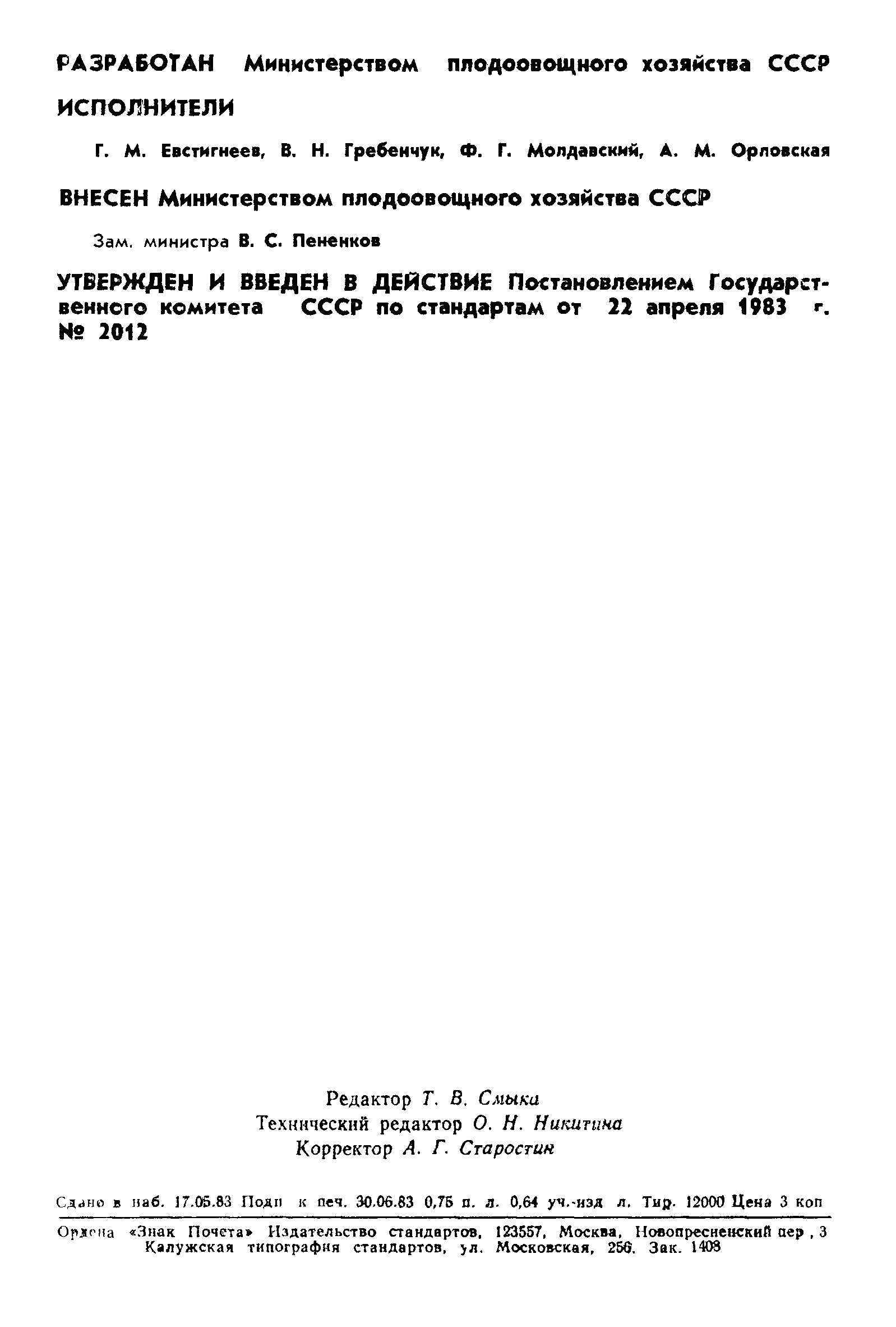 Страница 2 ГОСТ 25749-83