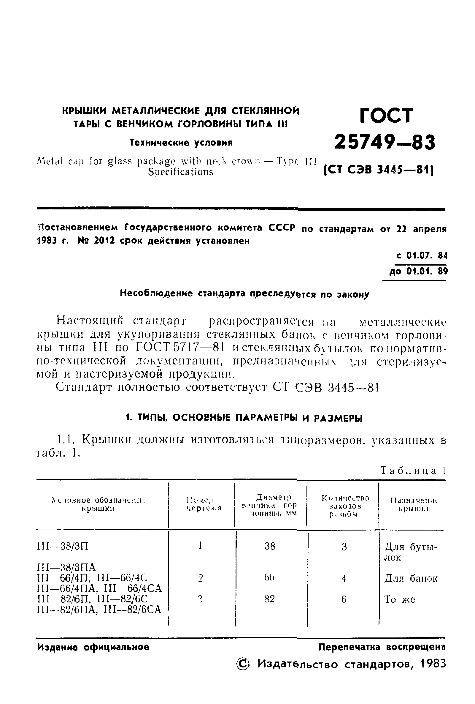 Страница 3 ГОСТ 25749-83