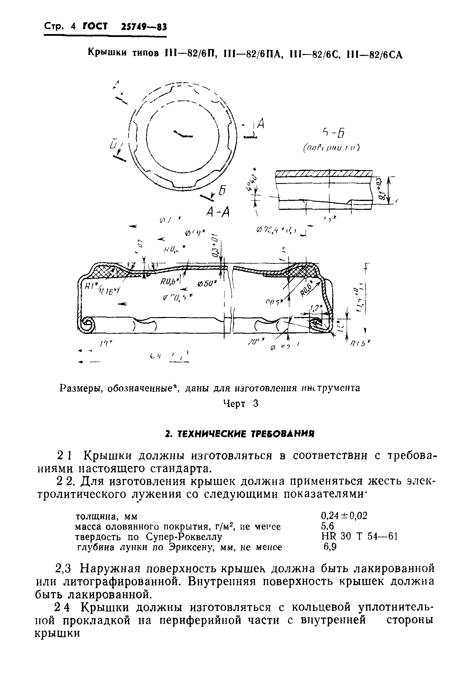 Страница 6 ГОСТ 25749-83
