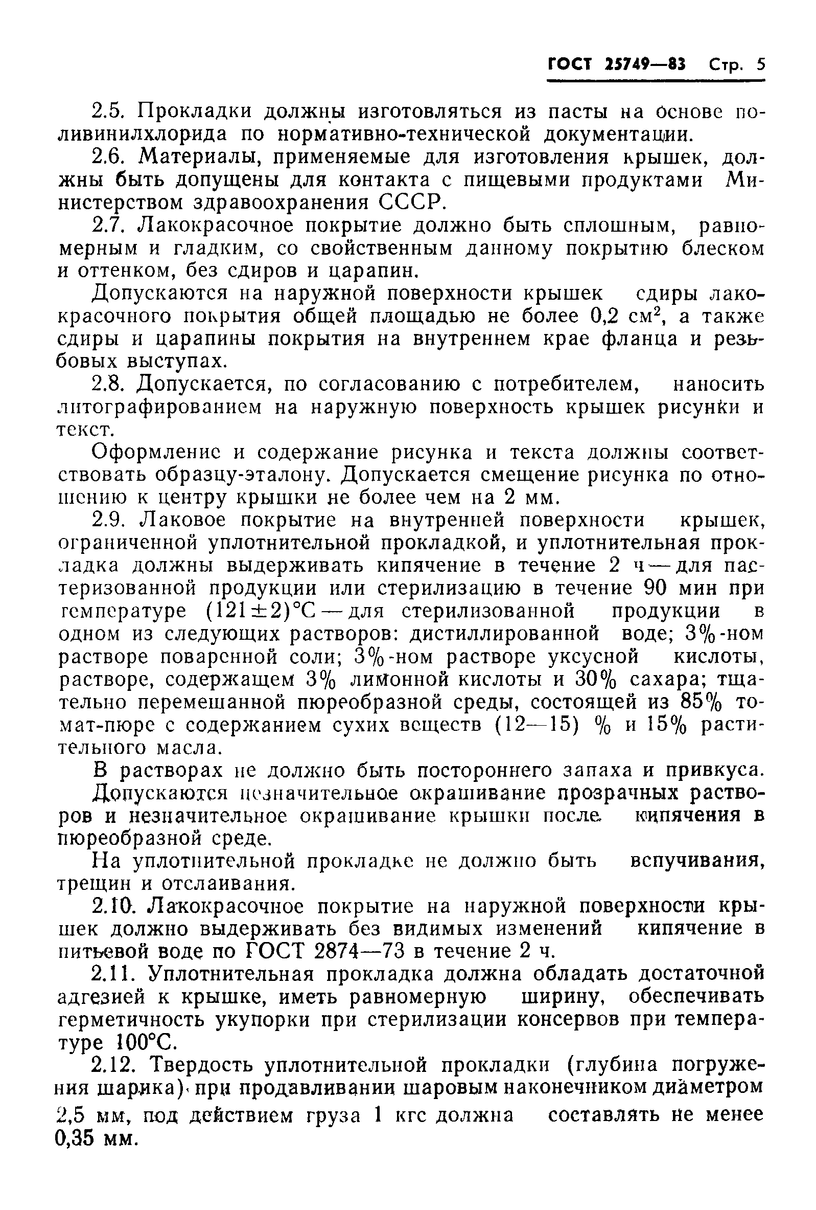 Страница 7 ГОСТ 25749-83