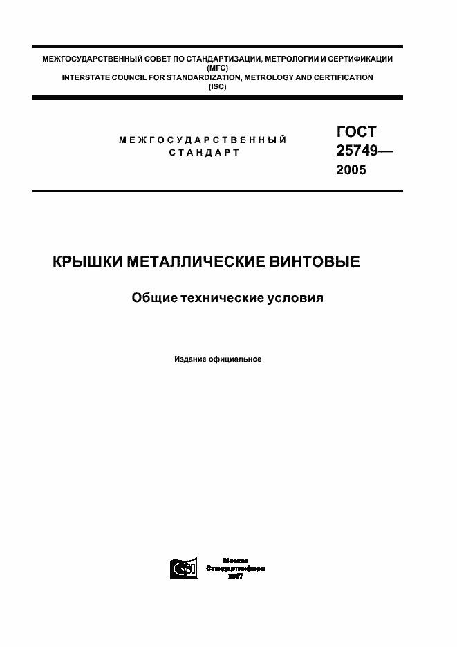 Страница 1 ГОСТ 25749-2005