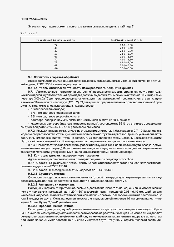 Страница 10 ГОСТ 25749-2005