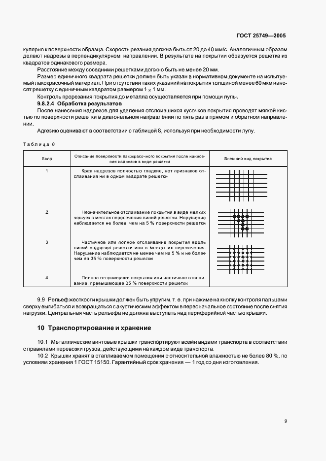 Страница 11 ГОСТ 25749-2005