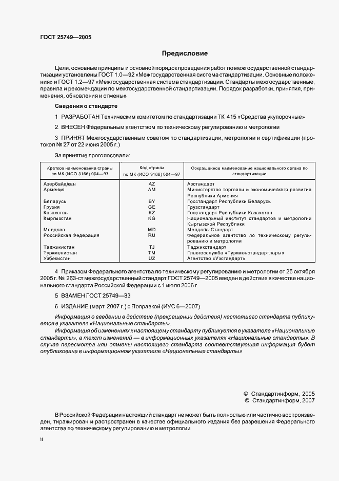 Страница 2 ГОСТ 25749-2005