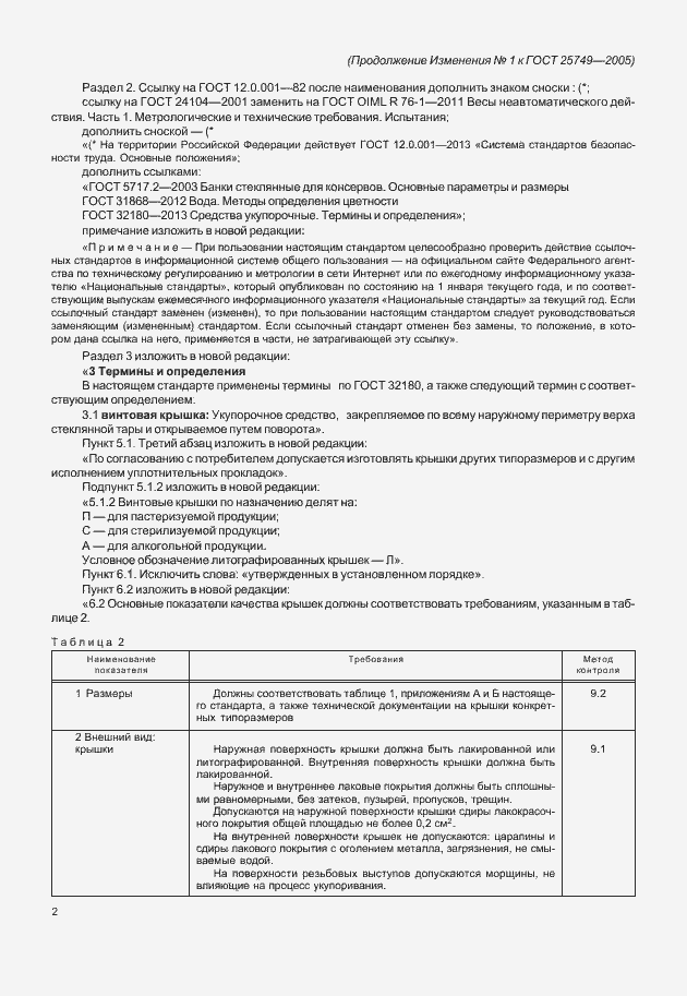 Страница 20 ГОСТ 25749-2005