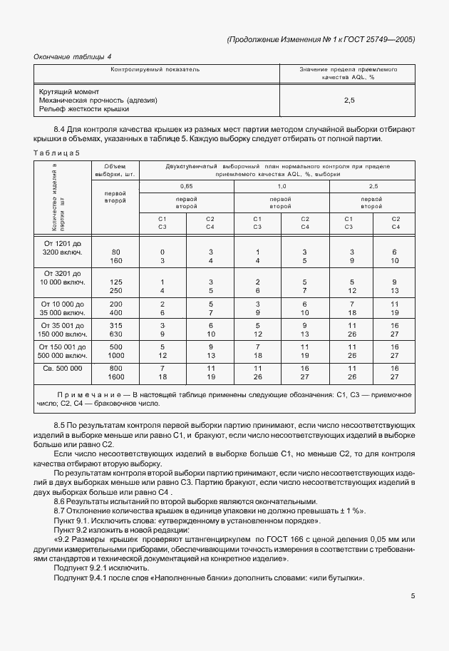 Страница 23 ГОСТ 25749-2005