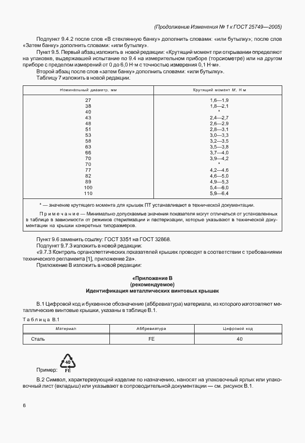 Страница 24 ГОСТ 25749-2005