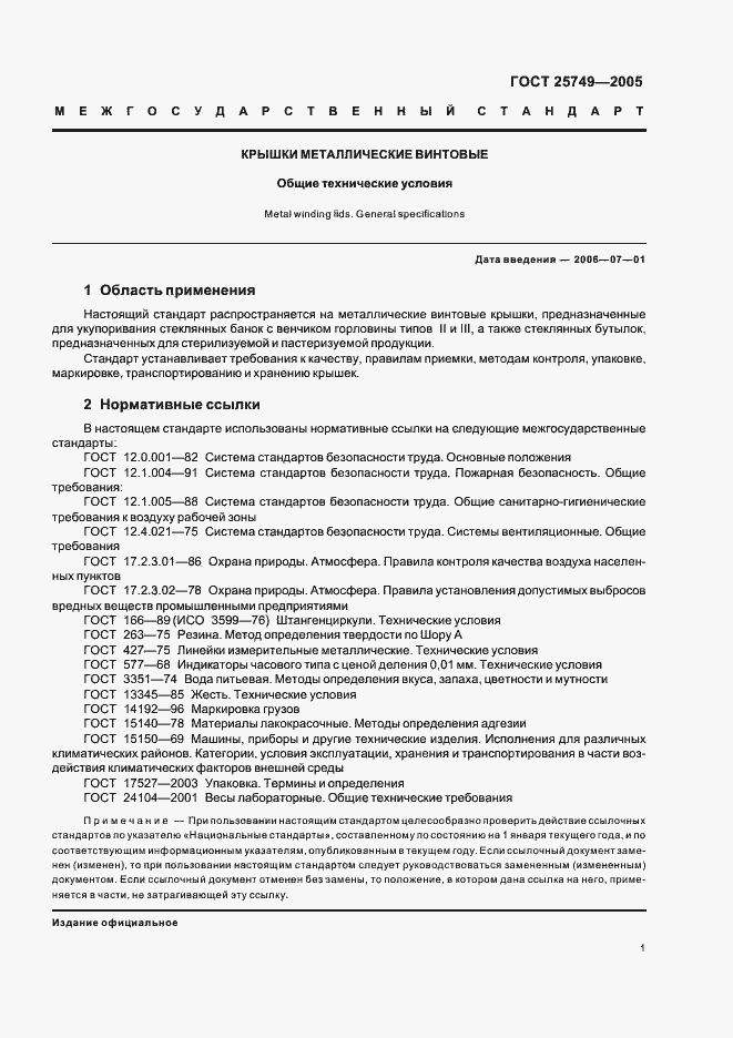 Страница 3 ГОСТ 25749-2005